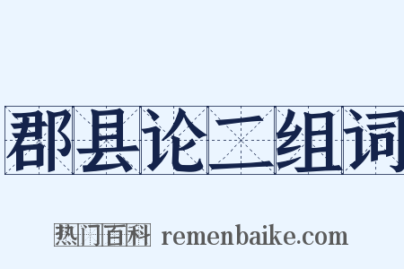郡县论二组词是什么意思的图片